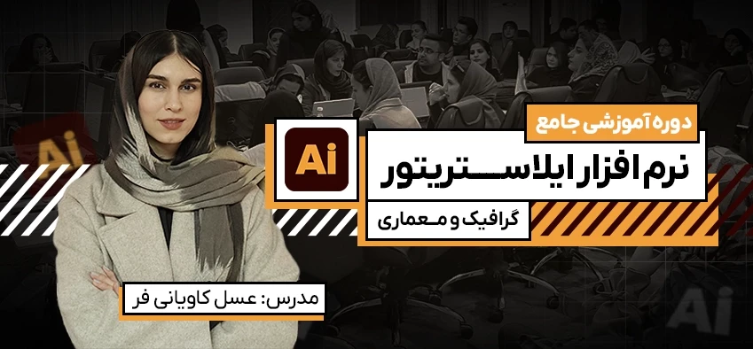 آموزش جامع ایلاستریتور